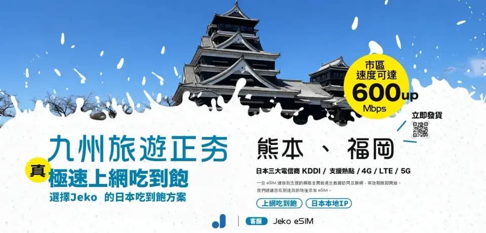 九州不限速 eSIM 方案