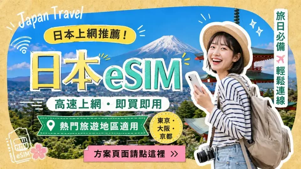 日本 eSIM 方案
