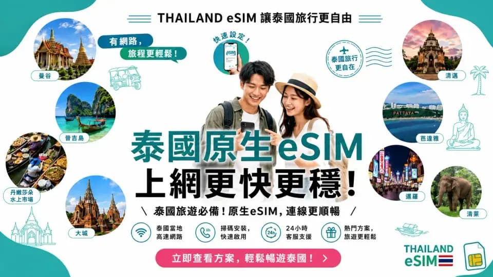 泰國原生 eSIM 方案