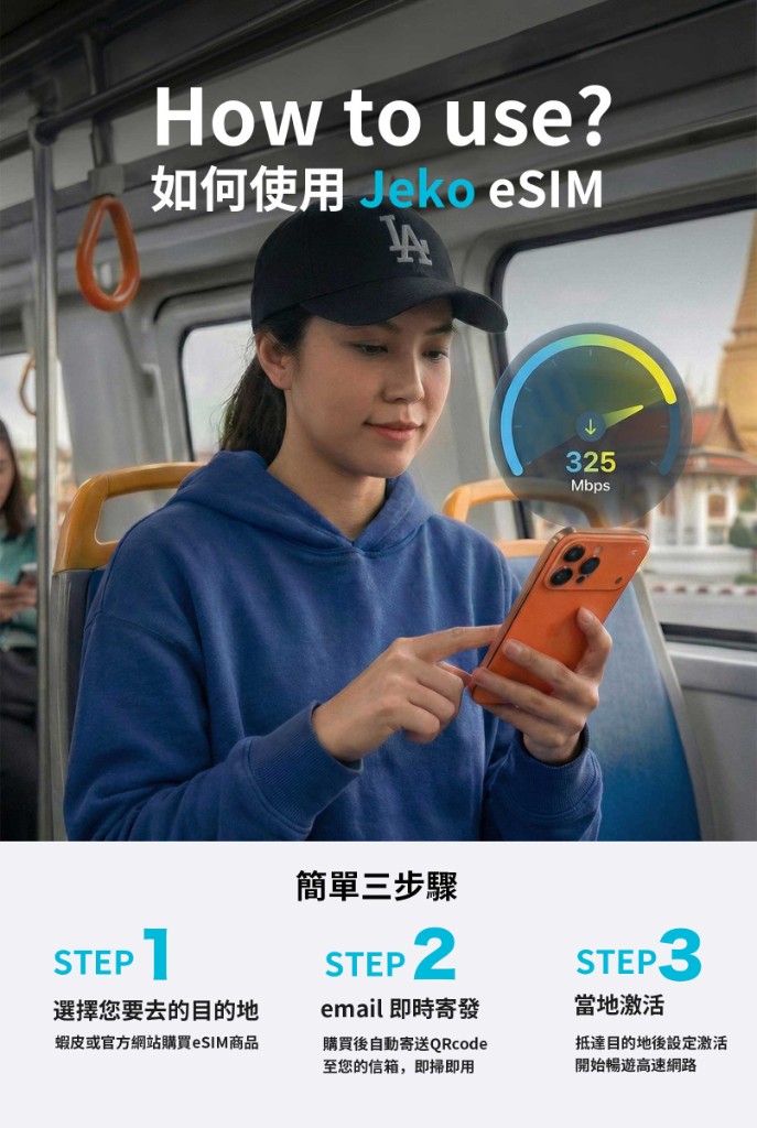 如何使用 Jeko eSIM