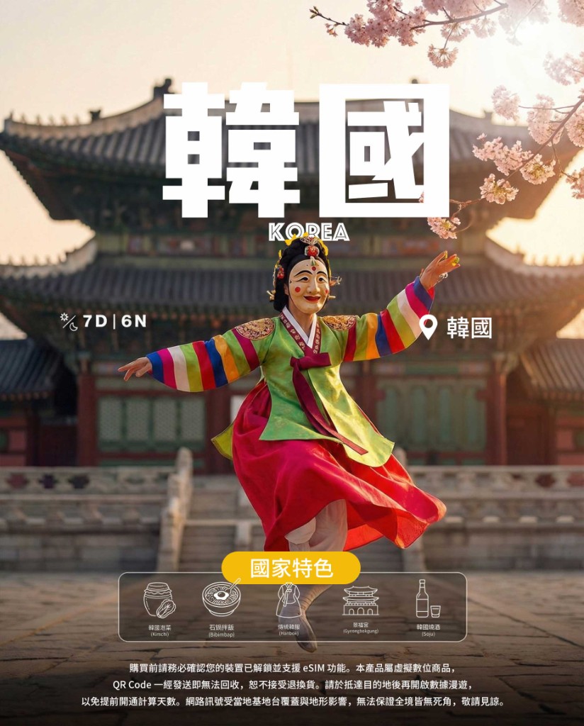 韓國 eSIM