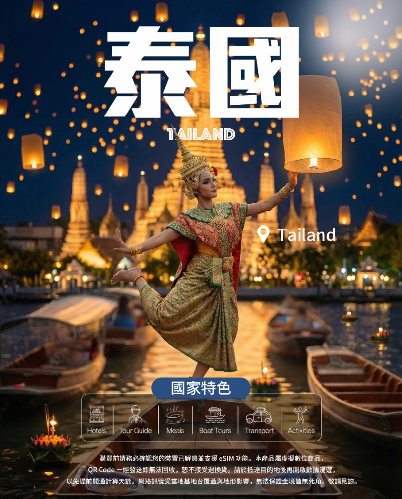 泰國 eSIM