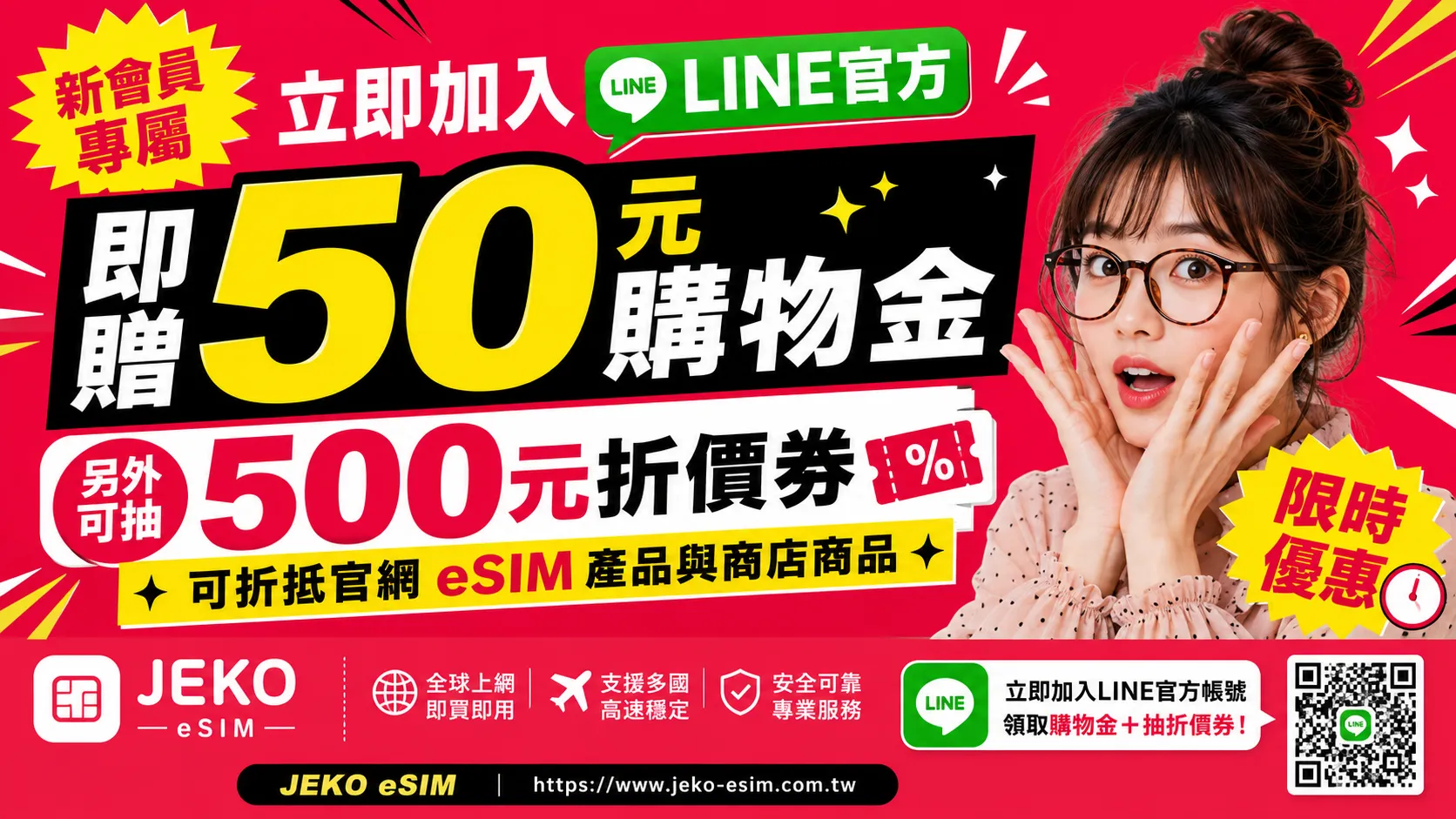 新會員加入 LINE 即贈 50 元購物金,另可抽 500 元折價券