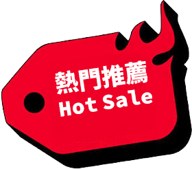 熱門推薦 Hot Sale