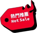 熱門推薦 Hot Sale