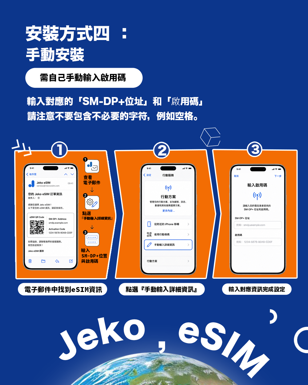 手動安裝-jeko_eSIM_接口eSIM
