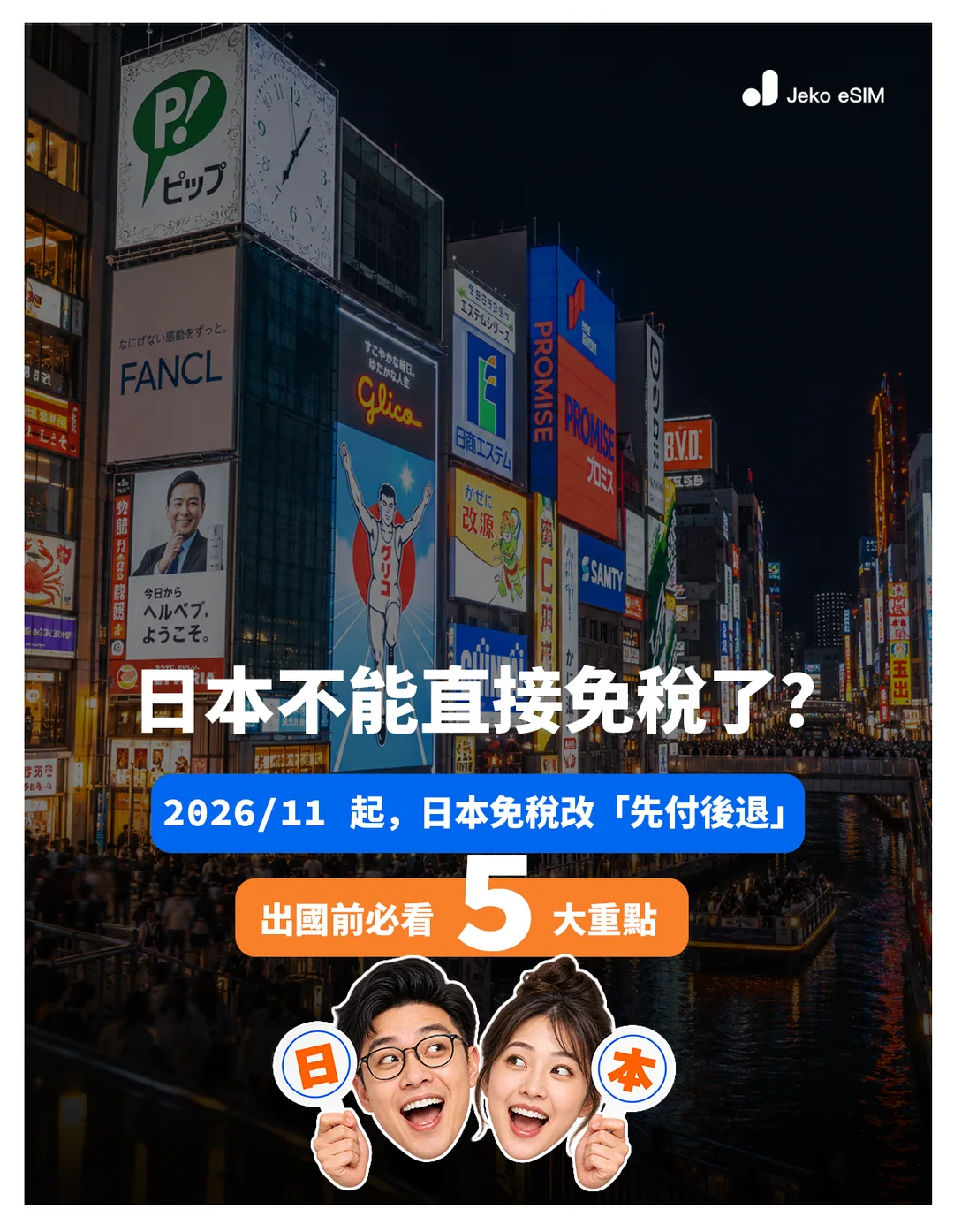 日本不能直接免稅了？2026年11月起改為先付後退，出國前必看5大重點