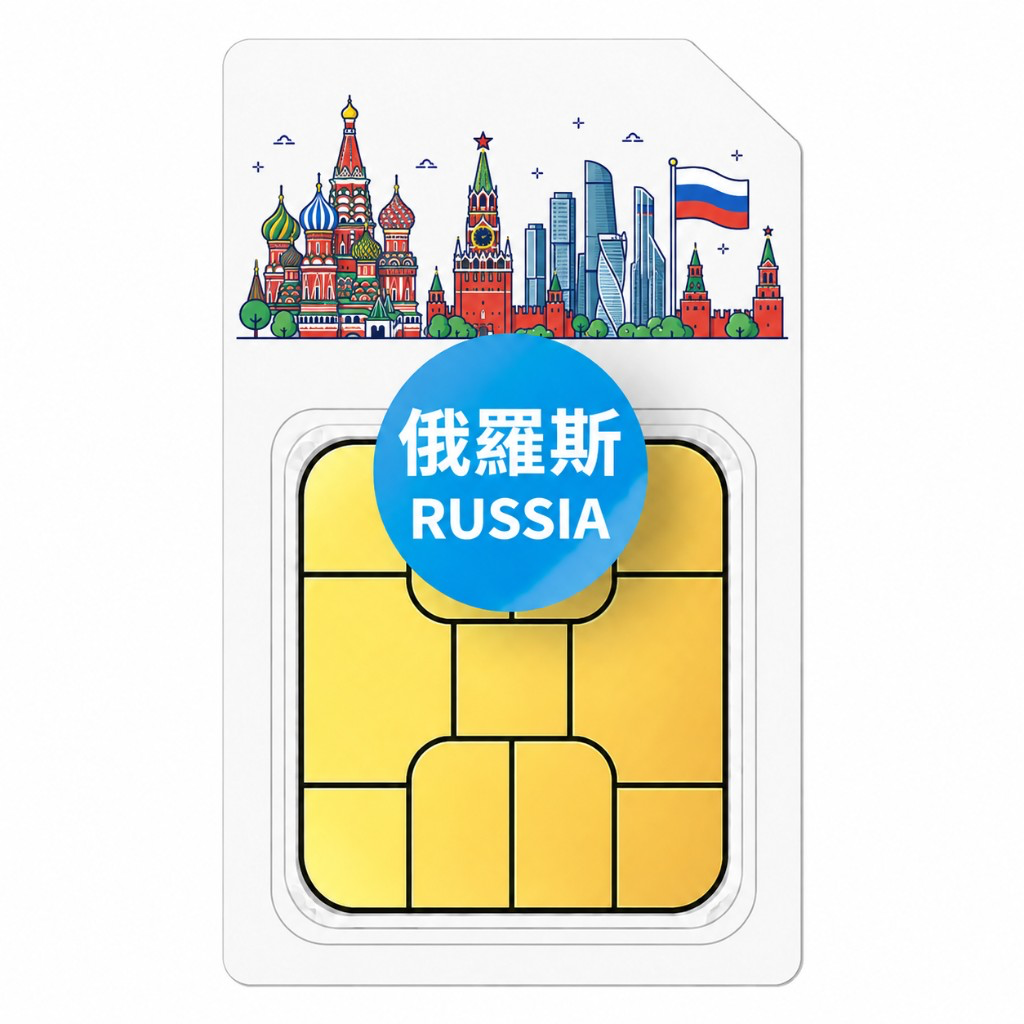 俄羅斯 總量型 eSIM|ChatGPT・TikTok|支援 LINE・IG・FB