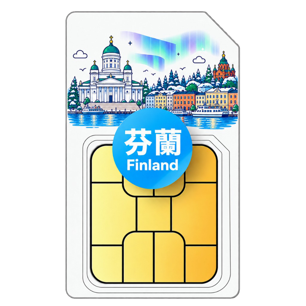芬蘭 吃到飽 eSIM｜DNA／Telia｜法國 IP
