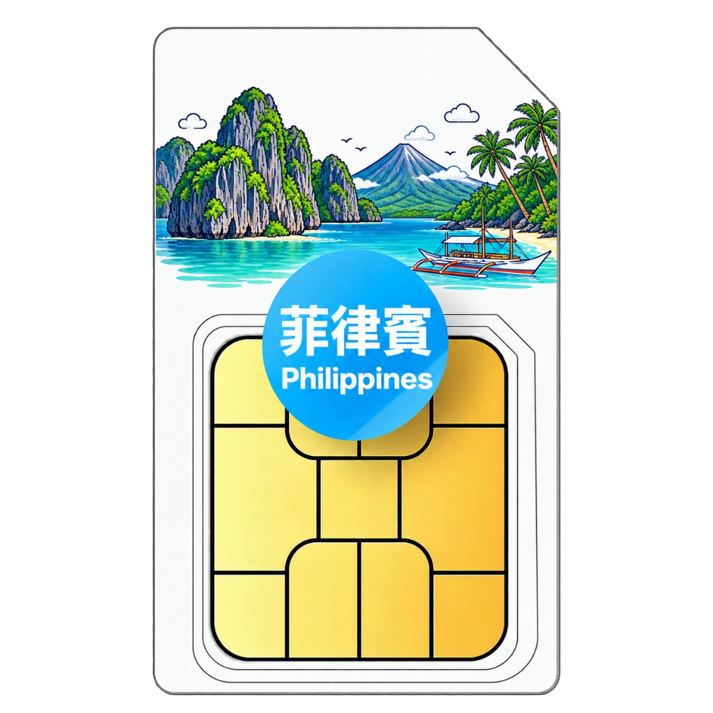 菲律賓 eSIM 吃到飽｜SMART／GLOBE｜每日1GB 高速後約 10Mbps 吃到飽