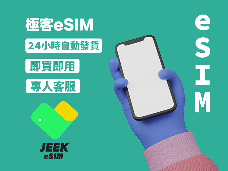 eSIM使用說明