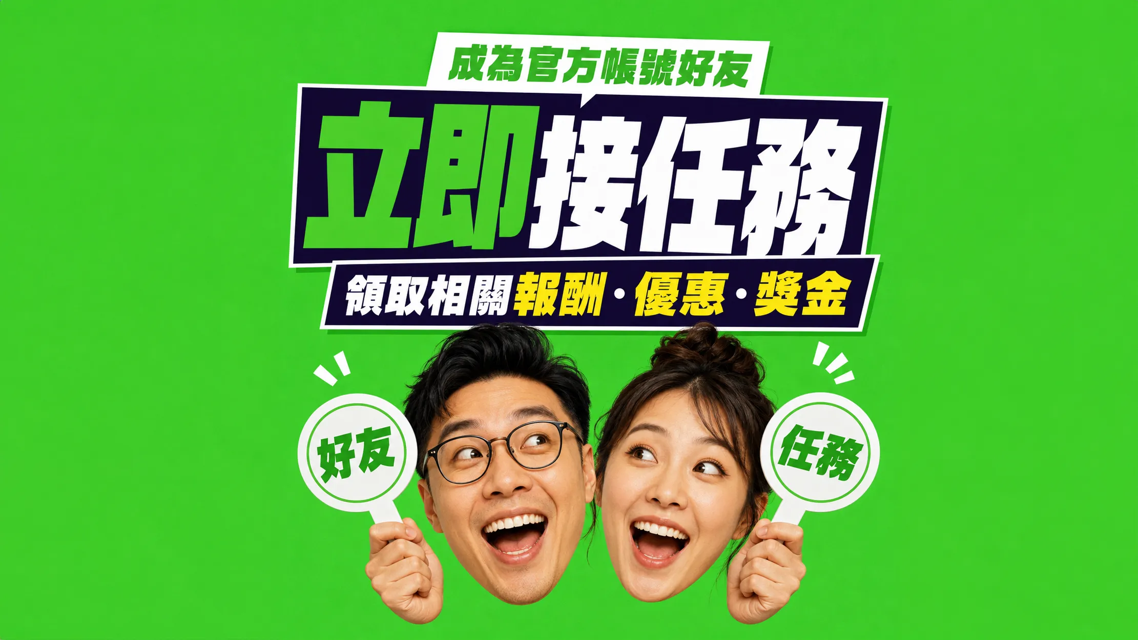 成為官方帳號好友，立即接任務，領取報酬、優惠、獎金